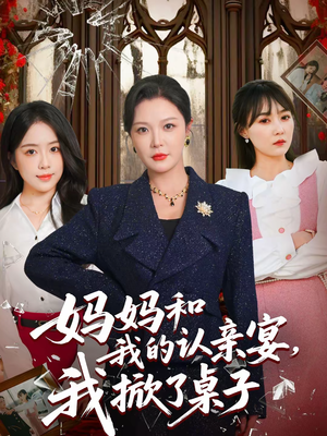 妈妈和我的认亲宴，我掀了桌子（60集）不睡觉也要看完的短剧