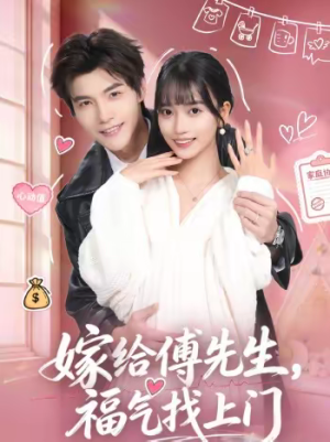 嫁给傅先生，福气找上门（66集）好看的短剧太好看了