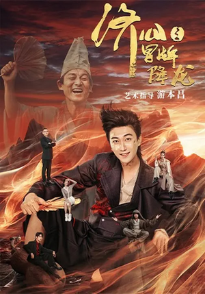 济公之冒牌降龙（70集）爆款短剧正在热播