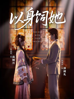 以身饲她（68集）火爆短剧来袭抢先看