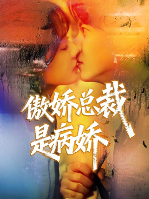 傲娇总裁是病娇（77集）古装穿越短剧推荐