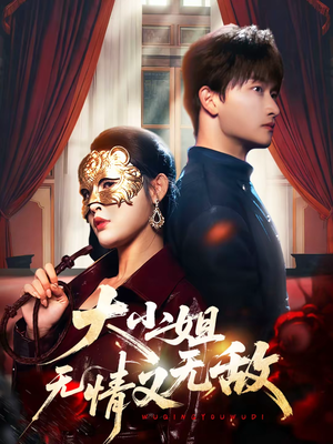大小姐无情又无敌（83集）最新火爆短剧来袭