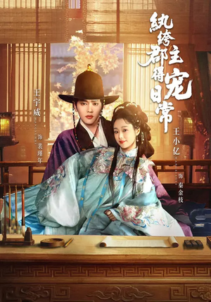 纨绔郡主得宠日常（81集）短剧全剧终在线连看