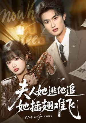 夫人她逃他追，她插翅难飞（101集）热播短剧推荐点击抢先观看