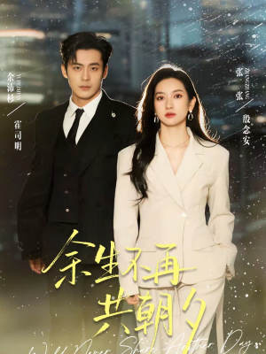 余生不再共朝夕（71集）一口气看完全集短剧