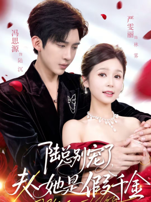 陆总别宠了，夫人她是假千金（60集）推荐你们也去看短剧