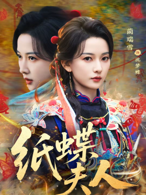 纸蝶夫人（64集）热门短剧电影推荐