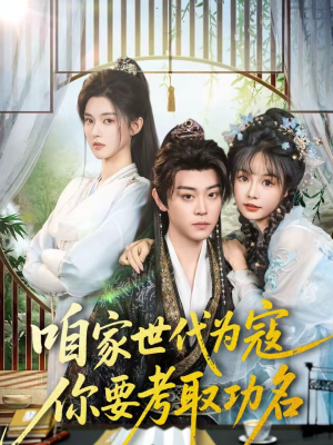 咱家世代为寇，你要考取功名（70集）一起追生活短剧