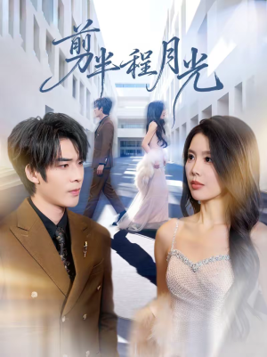 剪半程月光（70集）火爆又上头的短剧抢先看