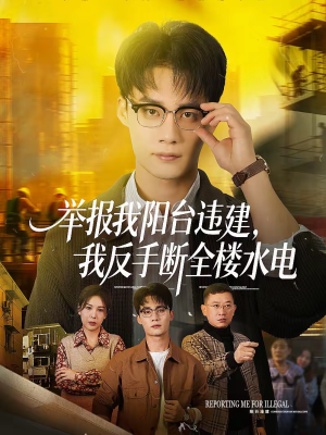 举报我阳台违建，我反手断全楼水电（70集）短剧推荐正在热播
