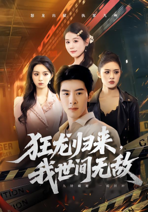 狂龙归来，我世间无敌（79集）短剧全剧终高清放送