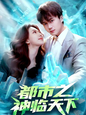 都市之神临天下（111集）热门短剧新剧推荐