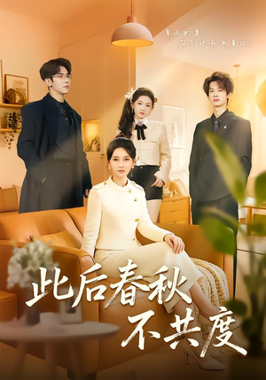 此后春秋不共度（70集）蛋花短剧免费看全集