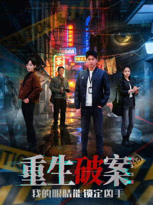 重生破案我的眼睛能锁定凶手（78集）不用花钱看全剧短剧