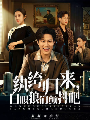 纨绔归来，白眼狼们颤抖吧（81集）短剧大剧场短剧推荐