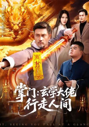 掌门：玄学大佬行走人间（90集）短剧全剧终限免合集