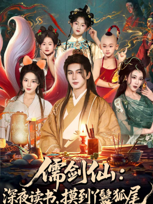 儒剑仙：深夜读书，摸到丫鬟狐尾（76集）红果短剧全集免费看