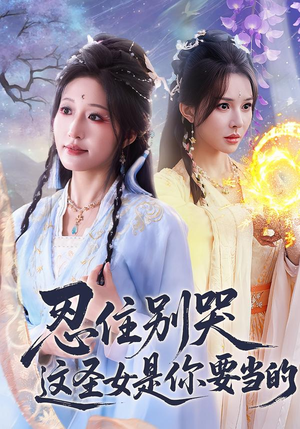 忍住别哭这圣女是你要当的（70集）好看短剧又来了
