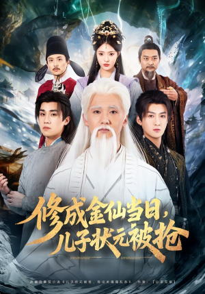 修成金仙当日，儿子状元被抢（70集）短剧宝藏全集限免看