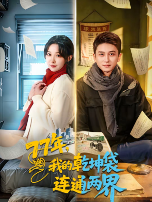 77年，我的乾坤袋连通两界（79集）全集短剧免费在线观看