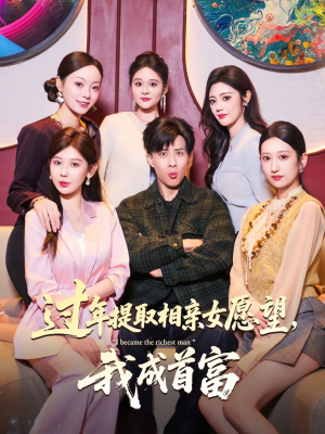过年提取相亲女愿望，我成首富（84集）热门短剧推荐点击链接看全集