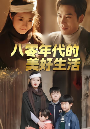 八零年代的美好生活（80集）这短剧也太好看了