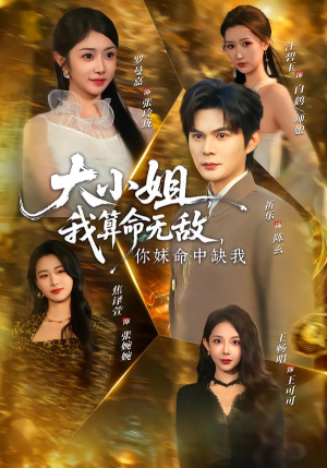 大小姐，我算命无敌，你妹命中缺我（89集）全集短剧免费观看不收费