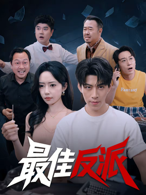 最佳反派（80集）不要钱看完整部短剧