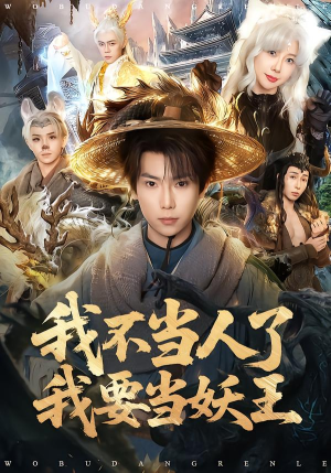 我不当人了我要当妖王（80集）每日短剧追不停
