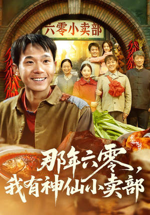 那年六零，我有神仙小卖部（80集）万里归乡短剧精彩剧情