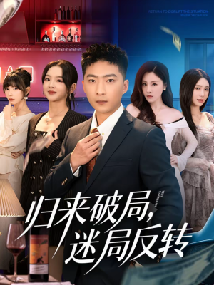 归来破局，迷局反转（83集）每天分享不一样的热播短剧