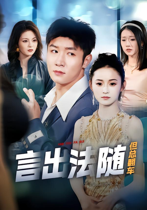 言出法随但总翻车（74集）短剧全集幕后花絮版