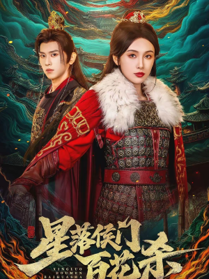 星落侯门百花杀（80集）爆款短剧抢先看