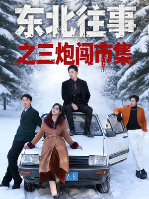 东北往事之三炮闯市集（80集）最火短剧热播中
