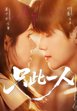 只此一人（58集）短剧最热榜最近火的