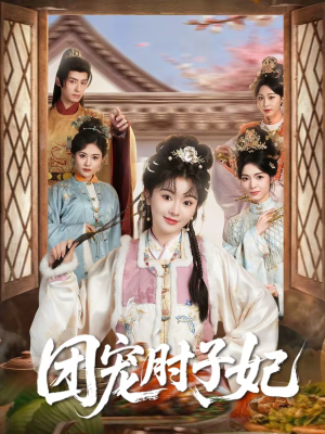 团宠肘子妃（71集）独家短剧资源免费分享