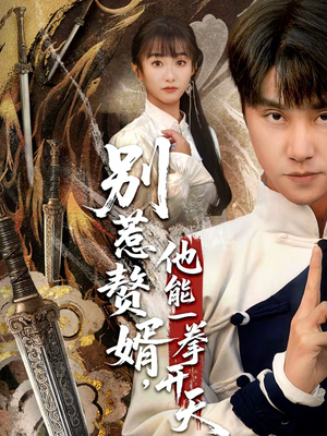 假面赘婿，出手定乾坤（67集）真的太精彩了短剧分享