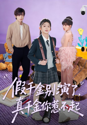 假千金别演了，真千金你惹不起（70集）短剧太好看了强烈推荐