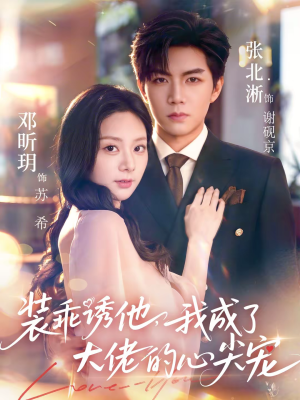 装乖诱他，我成了大佬的心尖宠（79集）好看短剧追不停