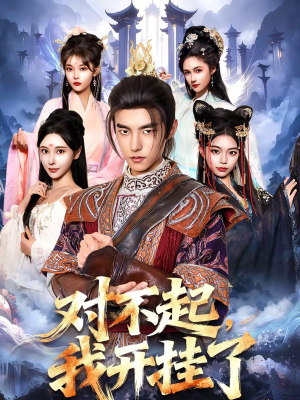 对不起，我开挂了（82集）排行榜上的短剧免费看