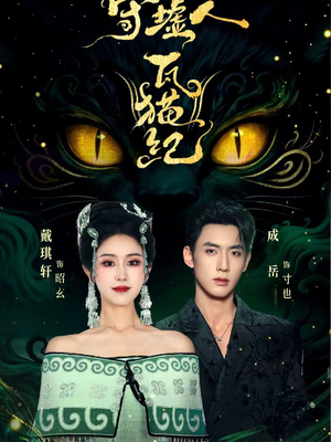 守墟人瓦猫纪（63集）大结局直达的短剧精选资源