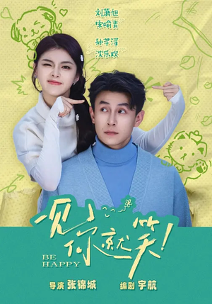 一见你就笑（69集）无需注册短剧在线免费看