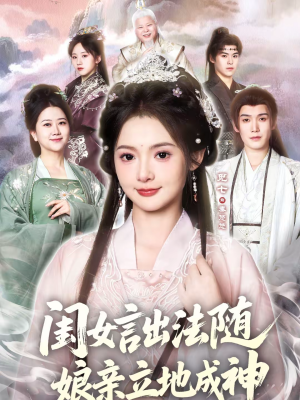 闺女言出法随，娘亲立地成神（76集）好看的短剧电影