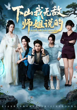 下山我无敌师姐说的（80集）短剧全集秒播无卡顿