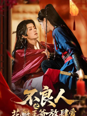 不良人之花魁王爷放肆爱（81集）热门小说改编短剧