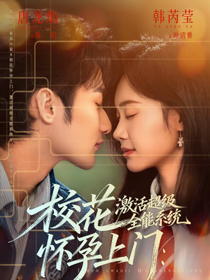 校花怀孕上门：激活超级全能系统（58集）这个短剧最近超火
