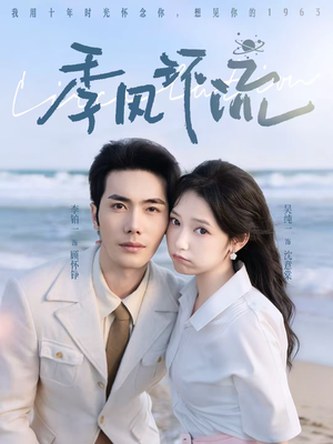 季风环流（75集）短剧太好看了吧