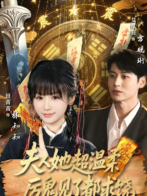 夫人她超温柔厉鬼见了都求饶（64集）好看的小短剧推荐