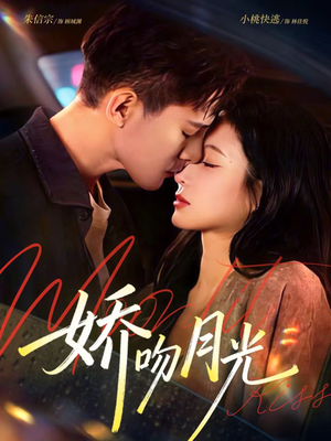 娇吻月光（65集）短剧让她替我爱你精彩后续