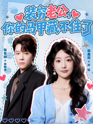 装穷老公，你的马甲藏不住了（60集）短剧全集完整版